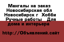 Мангалы на заказ - Новосибирская обл., Новосибирск г. Хобби. Ручные работы » Для дома и интерьера   